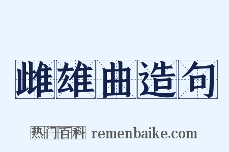 雌雄曲造句是什么意思的图片